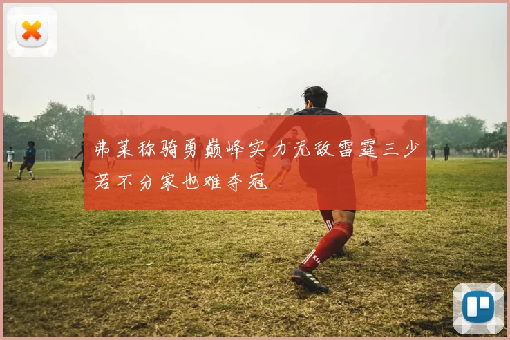弗莱称骑勇巅峰实力无敌雷霆三少若不分家也难夺冠