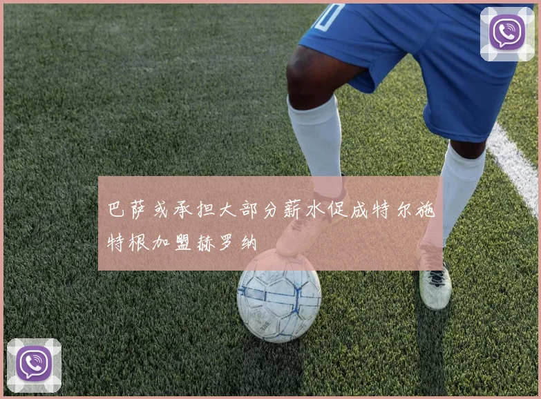 巴萨或承担大部分薪水促成特尔施特根加盟赫罗纳