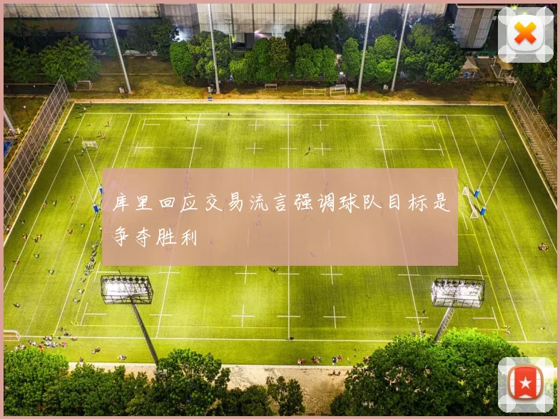 库里回应交易流言强调球队目标是争夺胜利