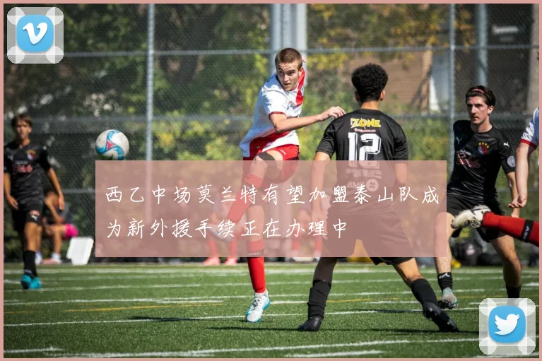 西乙中场莫兰特有望加盟泰山队成为新外援手续正在办理中
