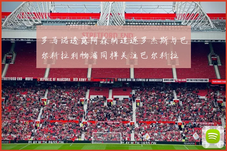 罗马诺透露阿森纳追逐罗杰斯与巴尔科拉利物浦同样关注巴尔科拉