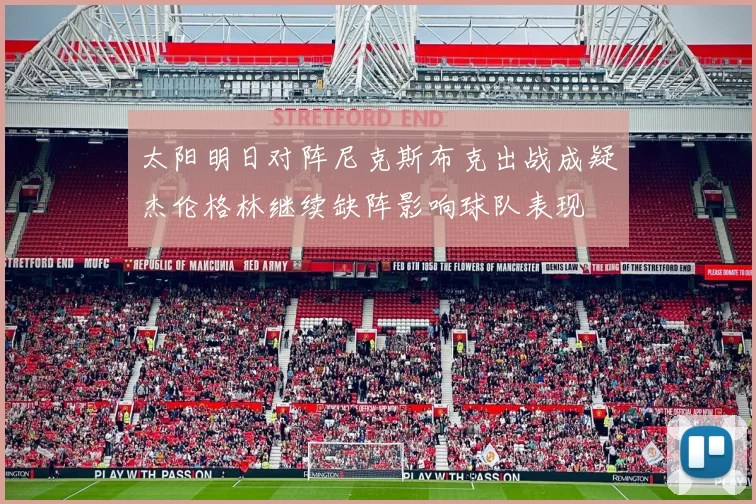太阳明日对阵尼克斯布克出战成疑杰伦格林继续缺阵影响球队表现